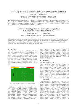 RoboCup Soccer Simulation 2D における戦略認識の為の分析調査