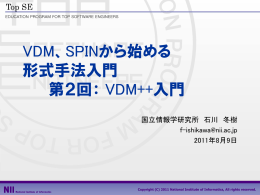VDM、SPINから始める 形式手法入門 第2回