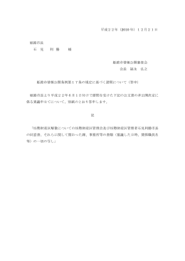 平成22年（2010 年）12月21日 姫路市長 石 見 利 勝 様 姫路市情報