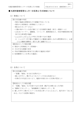札幌市動物管理センターの名称とその体制について (1) 体制について (2