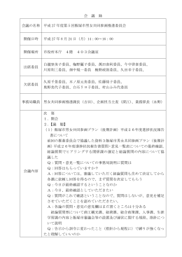会 議 録 会議の名称 平成 27 年度第 5 回飯塚市男女共同参画推進委員