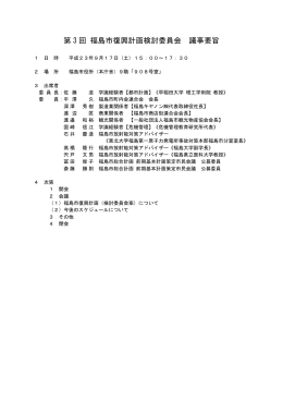 第3回福島市復興計画検討委員会 議事要旨【PDFファイル：363KB】