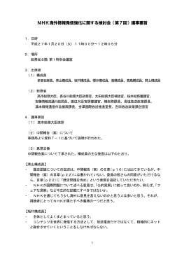 NHK海外情報発信強化に関する検討会（第7回）議事要旨