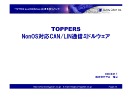 TOPPERS NonOS対応CAN/LIN通信ミドルウェア