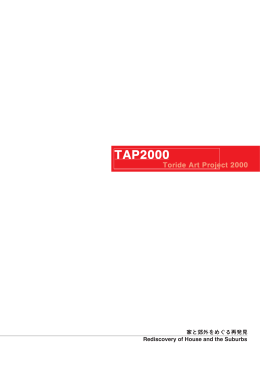TAP2000 カタログ - 取手アートプロジェクト