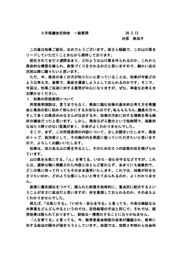 3月県議会定例会 一般質問 26.3.12 井原 寿加子 この度は知事ご就任