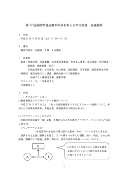 第12回島田市自治基本条例を考える市民会議会議要録（PDF：99KB）