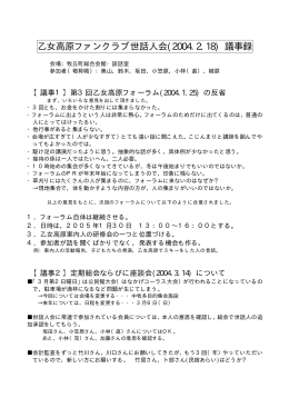 乙女高原ファンクラブ世話人会(2004.2.18) 議事録