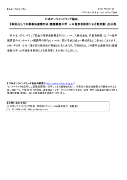 『教訓』としての薬事法違憲判決 - NPO法人日本オンラインドラッグ協会