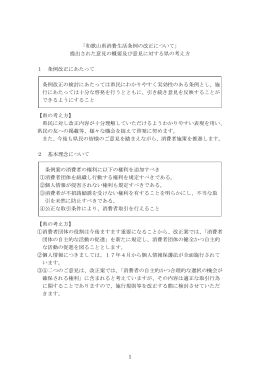 1 「和歌山県消費生活条例の改正について」 提出された意見の概要及び