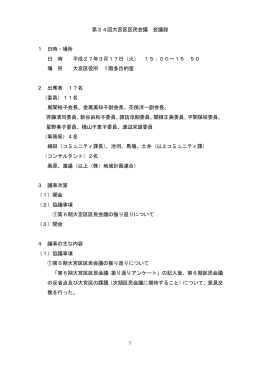 第24回大宮区区民会議 会議録 1 日時・場所 日 時 平成27年3月17日