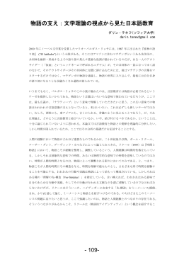 - 109- 物語の支え：文学理論の視点から見た日本語教育