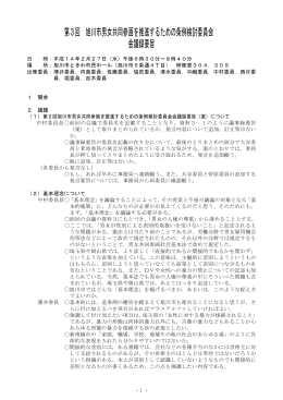 第3回 旭川市男女共同参画を推進するための条例検討委員会 会議録要旨