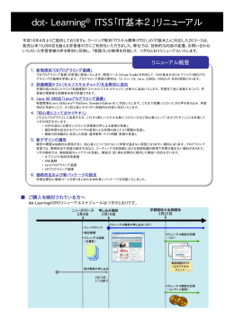 dot-Learning® ITSS「IT基本2」