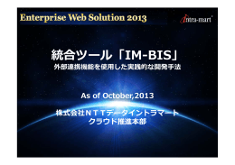 統合ツール「IM-BIS」 - NTTデータイントラマート