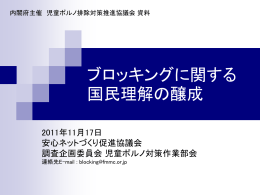 ブロッキングによる 児童ポルノ対策