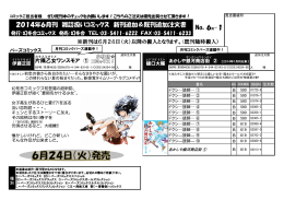 2014年6月刊 雑誌扱いコミックス 新刊追加＆既刊追加注文書 No．6月-1