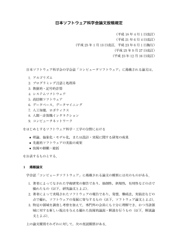論文投稿規定（PDF） - 日本ソフトウェア科学会