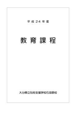 目標・概要(PDF:806KB) - 大分県教育委員会 学校ホームページ