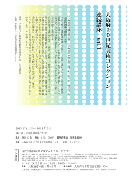 大阪府 世紀美術コレクション 連続講座 vol.1 2 0