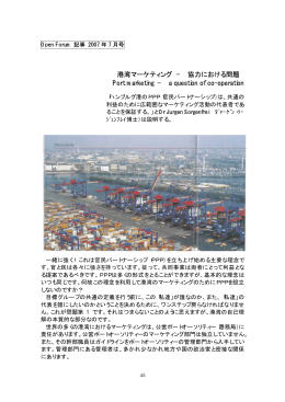 港湾マーケティング − 協力における問題 Port marketing