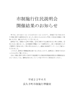 市制施行住民説明会 開催結果のお知らせ