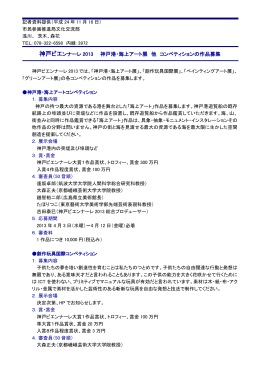 神戸ビエンナーレ2013 神戸港・海上アート展 他 コンペティションの作品募集