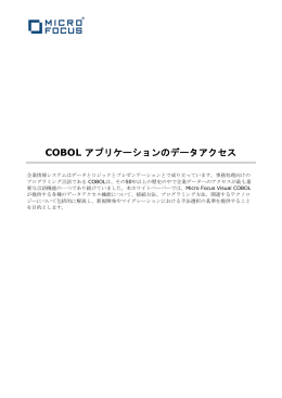 COBOL アプリケーションのデータアクセス