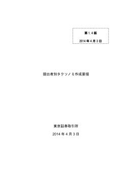 提出者別タクソノミ作成要領 東京証券取引所 2014 年 4 月 3 日
