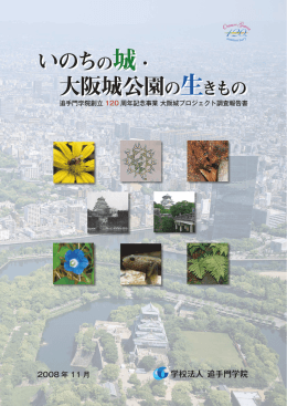 いのちの城・ 大阪城公園の生きもの いのちの城・ 大阪城公園の生きもの