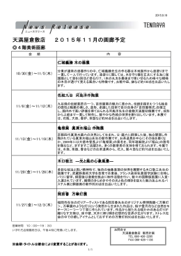 天満屋倉敷店 2015年11月の画廊予定