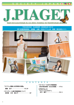 SOCIETYJAPANCONTENTS - 日本ピアジェ会 J.Piaget Society Japan
