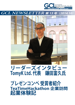リーダーズインタビュー TomyK Ltd. 代表 鎌田富久氏 プレゼンコンペ