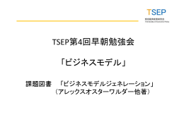 ビジネスモデル - 東京経済政策研究会(TSEP)