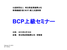 BCPセミナー(上級)講演会資料 - 公益財団法人 埼玉県産業振興公社