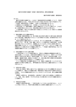 藤沢市市民電子会議室「市民版！湘南市研究会」意見交換報告書
