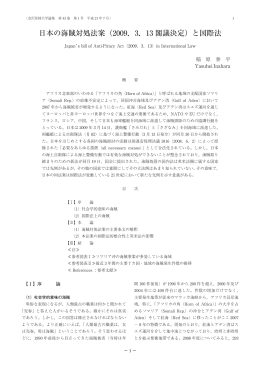 日本の海賊対処法案（2009.3.13 閣議決定）と国際法