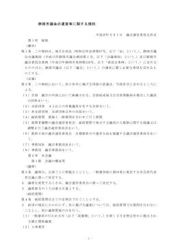 静岡市議会の運営等に関する規約