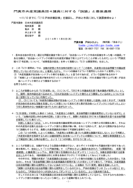 門真市共産党議員団4議員に対する「説諭」と最後通牒