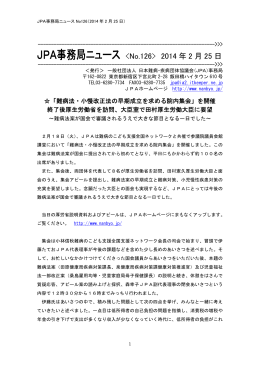 JPA事務局ニュース  2014 年 2 月 25 日