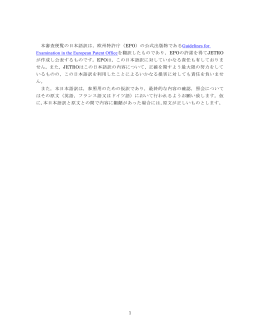1 本審査便覧の日本語訳は，欧州特許庁（EPO）の公式出版物である