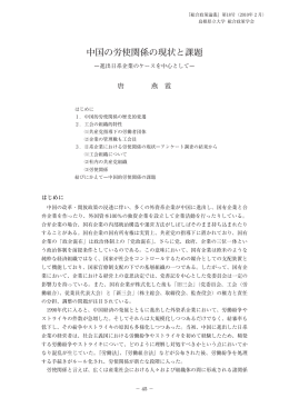 中国の労使関係の現状と課題 - 島根県立大学 浜田キャンパス