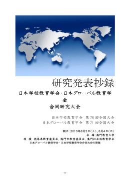 研究発表抄録 - 日本グローバル教育学会