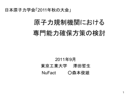 2011年9月日本原子力学会秋の大会発表ppt