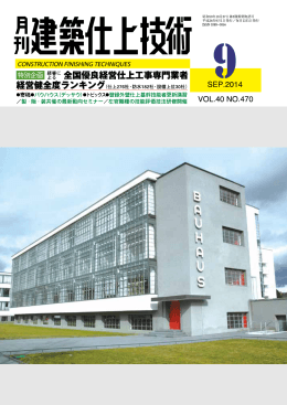 バウハウス（デッサウ）-月刊建築仕上技術2014年9月号
