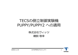 TECSの倒  制御実験機 PUPPY/PUPPY2 への適
