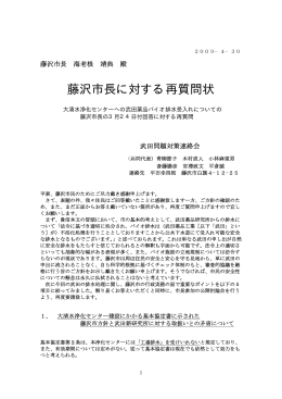 藤沢市長に対する再質問状