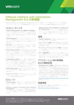 VMware vSphere with Operations Management 6.0 の新機能