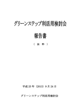 グリーンステップ利活用検討会報告書（抜粋）(PDF文書)