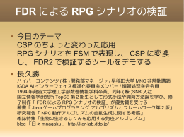 FDR による RPG シナリオの検証